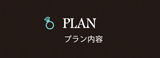 結婚式プロフィールのプラン内容
