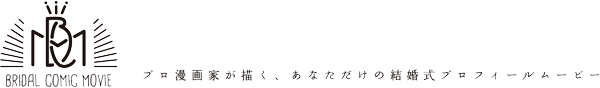 結婚式 プロフィール ビデオ ムービー
