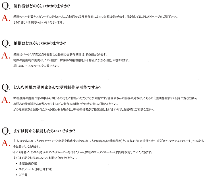 ブライダルコミックムービーよくある質問