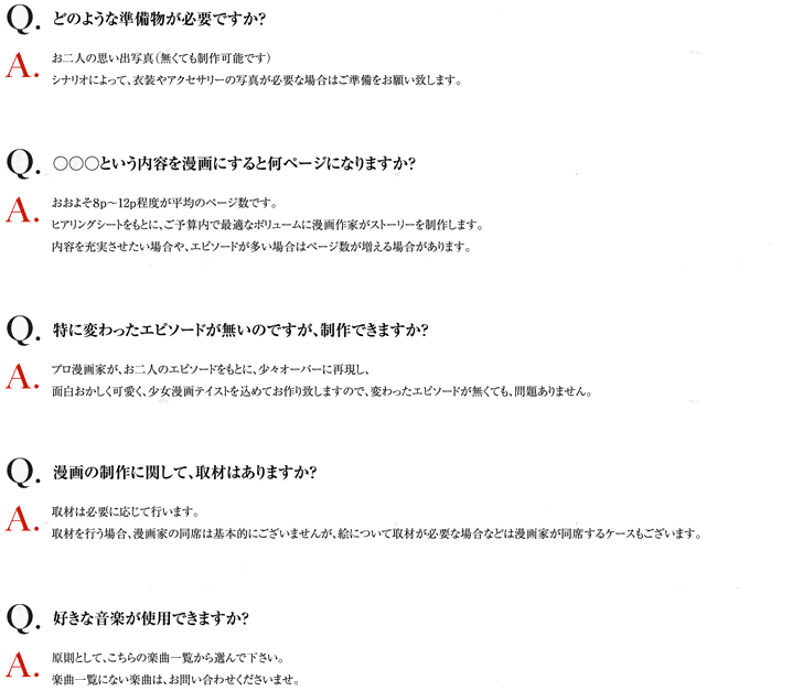 ブライダルコミックムービーよくある質問