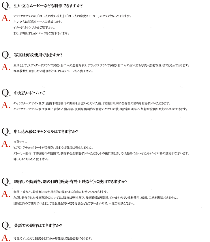 ブライダルコミックムービーよくある質問