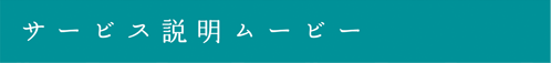 サービス説明ムービー