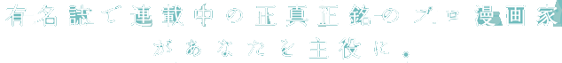 プロ漫画家があなたを主役に